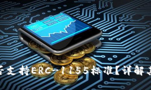 Tokenim是否支持ERC-1155标准？详解其功能和潜力