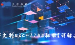 Tokenim是否支持ERC-1155标准