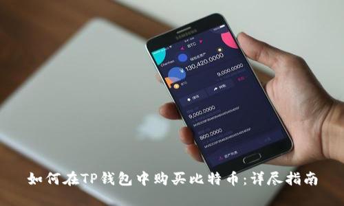 如何在TP钱包中购买比特币：详尽指南