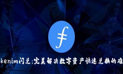 Tokenim闪兑：完美解决数字资产快速兑换的难题