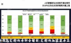 Trezor硬件钱包支持的币种