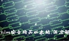 如何通过Tokenim安全购买以