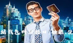 全面解析以太坊钱包网站
