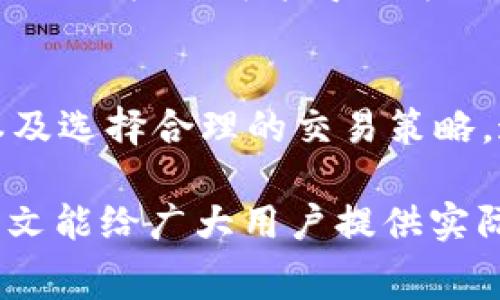   TokenIM矿工费快慢区别详解：如何选择最优交易策略 / 
 guanjianci TokenIM, 矿工费, 交易策略, 区块链 /guanjianci 

在区块链网络中，矿工费（或称为交易费用）是一项重要的因素，它直接影响交易的速度和确认时间。随着加密货币的普及与使用的增加，用户对矿工费的敏感性也随之提高。特别是在TokenIM这样的去中心化交易平台中，用户需了解矿工费的快慢区别及其在交易中的影响，以便选择最佳的交易策略。本文将深入探讨TokenIM的矿工费快慢区别，如何影响交易的处理速度，以及在实际交易中如何合理设置矿工费。

一、什么是矿工费？
矿工费是指用户在区块链平台上执行交易时，为了激励矿工处理该交易而支付的费用。这些费用通常以该区块链网络的原生代币（例如，比特币的BTC，以太坊的ETH）支付。矿工在处理交易时，会优先选择那些支付了更高矿工费的交易。这样一来，矿工费的高低直接影响交易被确认的速度。

二、TokenIM矿工费的种类
在TokenIM平台上，矿工费的种类主要分为两种：基础矿工费和优先矿工费。基础矿工费是指交易在网络上的默认收费标准，而优先矿工费则是用户愿意支付的额外费用，以确保交易在网络中能被优先处理。在网络拥堵的情况下，支付优先矿工费将大大提高交易确认的速度。

三、矿工费的快慢区别对交易的影响
在实际操作中，矿工费的快慢直接影响到交易的处理速度。一般来说，支付的矿工费越高，交易被确认的时间越短。反之，如果矿工费较低，尤其是在网络拥堵时，交易可能面临被延迟确认甚至丢失的风险。这种情况下，用户可能需要重新提交交易并再次支付矿工费。

四、如何设置TokenIM的矿工费
在TokenIM进行交易时，用户可以根据网络的实际情况选择设置矿工费。通常，交易界面会提供建议的矿工费，用户可以根据自己的需求进行调整。如果您需要快速完成交易，可以选择优先矿工费；如果不着急，可以选择基础矿工费。此外，一些区块链浏览器和钱包工具也提供实时矿工费建议，供用户参考。

五、如何判断矿工费的快慢
判断矿工费的快慢，用户可以参考以下几个方面：首先，可以通过区块链浏览器观察当前网络拥堵情况，一般会显示推荐的矿工费用和各费率交易的确认时间；其次，可以借助一些第三方工具，比如Fee Market，提供实时调研，以便用户制定合理的矿工费用。此外，也可以参考TokenIM平台的官方公告，了解近期的矿工费用变动。

六、矿工费与交易策略的关系
矿工费用的高低直接决定了用户的交易策略。在选择合适的矿工费用时，用户应结合自己的需求和网络状态，审慎决策。对于刚入门的用户，他们应学习如何在不断变化的市场中调整矿工费用，以达到最佳交易效果。那些频繁交易的用户，可能会选择更高的矿工费用来确保交易的即时确认。而对于长期持有资产的用户，则可以选择适中的费用，以避免不必要的成本支出。合理的矿工费用管理可以有效提升交易策略的执行效率。

七、常见问题解答

1. 什么情况下应该提高矿工费用？
当网络出现拥堵，或您希望尽快完成交易时，建议提高矿工费用。这时，提高矿工费用可以确保您的交易被更快速地确认。例如，参与一些热门的ICO活动或者需要迅速获取机会的交易时，支付高矿工费用是合理可行的选择。此外，在高波动性市场中，及时的确认可以帮助用户抓住交易时机，避免因延误造成损失。

2. 降低矿工费会有哪些风险？
降低矿工费用可能带来交易确认延迟的风险。在网络繁忙时，低矿工费用的交易会被优先处理的交易阻塞，进而导致确认时间延长，甚至丢失交易的可能性。此外，如果交易被长时间未确认，用户可能需要重新提交交易并再次支付矿工费用，这对于希望快速完成交易的用户来说，将是个损失。

3. 如何计算合适的矿工费用？
计算合适的矿工费用可以根据网络拥堵情况以及区块链浏览器提供的信息。用户可以查看当前的交易确认时间与费用，这是计算矿工费用的一个重要参考标准。此外，一些工具和网站可以为用户显示当前各个矿工费用的建议定价，根据时间和自身需求调整费用。

4. TokenIM的矿工费用有上限吗？
TokenIM的矿工费用并没有绝对的上限，但用户选择的矿工费应当遵循市场合理区间。在某些情况下，用户设置过高的矿工费用也未必能确保交易的立即确认，具体还需结合网络状况进行了合理决策。同时，用户有必要观察其他用户的交易费用情况，以便保持合理的竞争力。

5. 影响矿工费的其他因素有哪些？
除了网络拥堵外，矿工费用的变动还受到市场中活跃用户的数量、下单频率、交易所的策略等因素的影响。特别是在高波动的市场中，交易频繁导致的拥堵将直接影响矿工费用的变化。此外，新技术和协议的推广也可能导致矿工费用的相应变化。因此，用户在计算矿工费用时，需综合考虑多重因素。

6. 交易完成后如何检视矿工费用？
交易结束后，用户可以通过区块链浏览器查阅交易的详细信息，包括矿工费用的支出情况。在交易详情中，各项数据均可被清晰展现，用户可以自行对比各笔交易的费用支出，以便于今后更好地管控成本及选择合理的交易策略。这一过程不仅能提高用户对矿工费用的认知，也能在之后的交易中引导更合理的决策。

总之，理解TokenIM的矿工费用快慢不同并掌握合理的设置技巧，有助于用户在激烈的市场竞争中获取更多的机会。在选择矿工费用时，应结合自己的需求以及网络的实际情况，做出合适的决策。希望本文能给广大用户提供实际的帮助与指导。