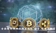 全面解析狗狗币网页钱包