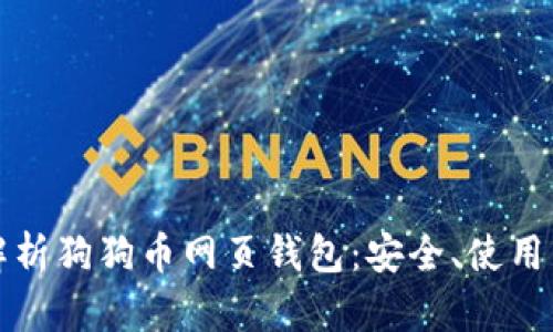 全面解析狗狗币网页钱包：安全、使用与推荐