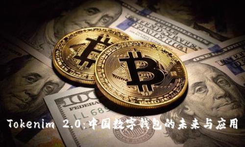 Tokenim 2.0：中国数字钱包的未来与应用
