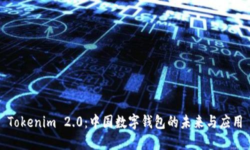 Tokenim 2.0：中国数字钱包的未来与应用