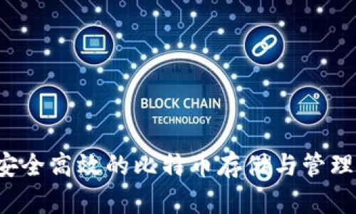 IM钱包：安全高效的比特币存储与管理解决方案