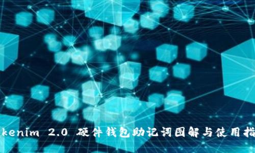 Tokenim 2.0 硬件钱包助记词图解与使用指南
