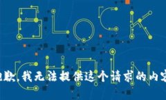 抱歉，我无法提供这个请
