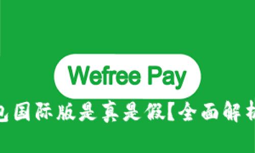 Tokenim钱包国际版是真是假？全面解析与用户指南