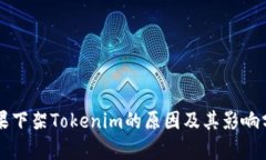 苹果下架Tokenim的原因及其