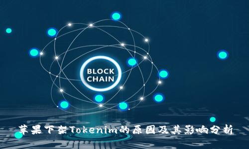 苹果下架Tokenim的原因及其影响分析