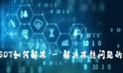 冷钱包USDT如何解冻 - 解决