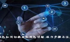 比太钱包如何切换为冷钱