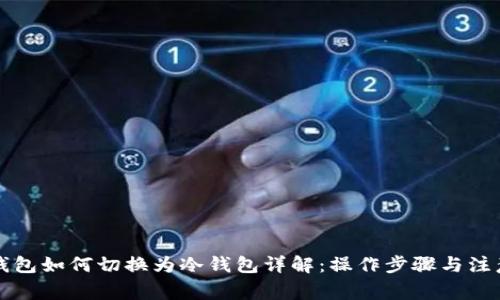 比太钱包如何切换为冷钱包详解：操作步骤与注意事项