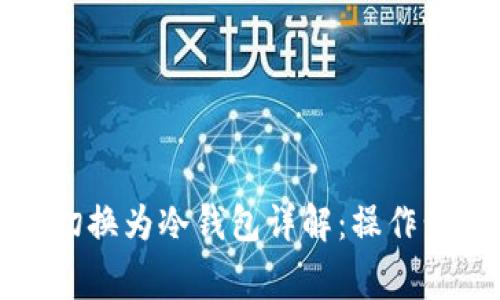 比太钱包如何切换为冷钱包详解：操作步骤与注意事项