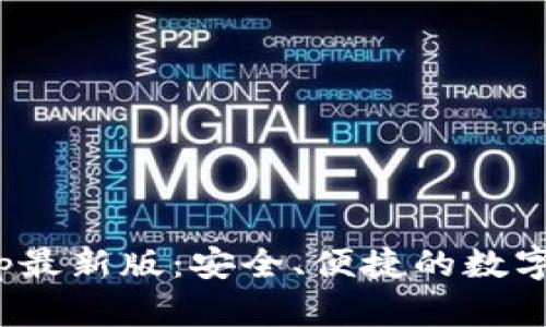 OKPay钱包App最新版：安全、便捷的数字资产管理工具