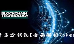 一个Token可以创建多少钱包