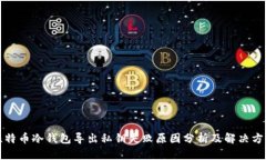 比特币冷钱包导出私钥失