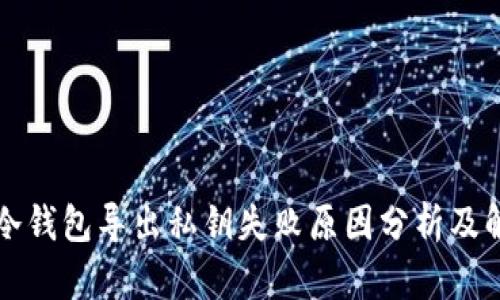 比特币冷钱包导出私钥失败原因分析及解决方案
