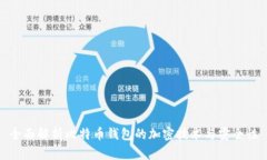 全面解析比特币钱包的加