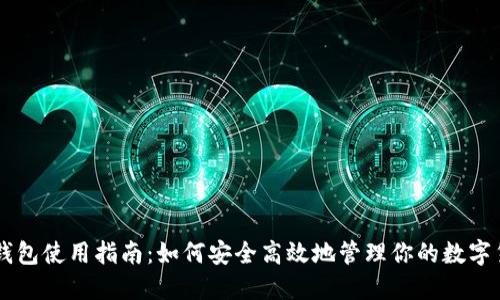 热钱包使用指南：如何安全高效地管理你的数字货币