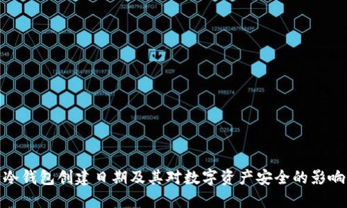 冷钱包创建日期及其对数字资产安全的影响