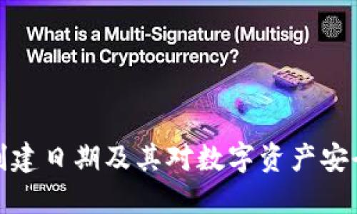 冷钱包创建日期及其对数字资产安全的影响