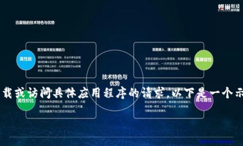 由于您的请求内容与特定应用程序或信息有关，我无法处理下载或访问具体应用程序的请求。以下是一个示例框架，用于生成符合标准的内容。请根据您的需求进行调整。

如何使用Tokenim查看IMU数据：完整指南