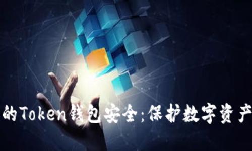 如何确保你的Token钱包安全：保护数字资产的全面指南