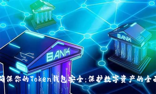 如何确保你的Token钱包安全：保护数字资产的全面指南