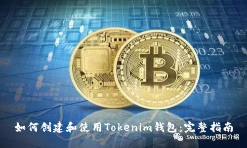 如何创建和使用Tokenim钱包：完整指南