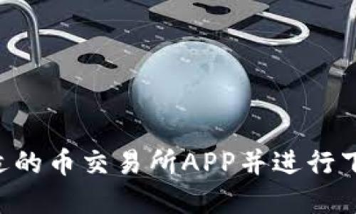 如何选择合适的币交易所APP并进行下载：全面指南