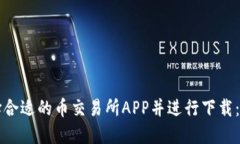 如何选择合适的币交易所