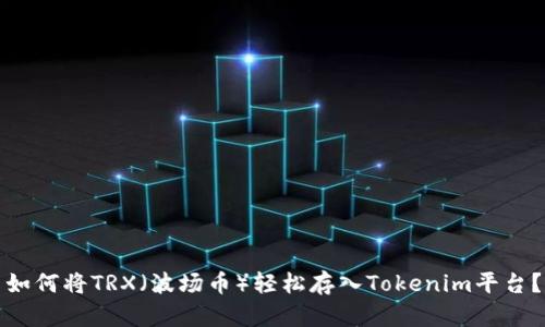 如何将TRX（波场币）轻松存入Tokenim平台？
