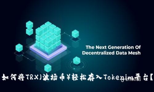 如何将TRX（波场币）轻松存入Tokenim平台？