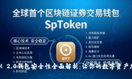TokenIM 2.0钱包安全性全面解析：让你的数字资产加倍安心