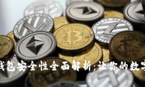 TokenIM 2.0钱包安全性全面解析：让你的数字资产加倍安心