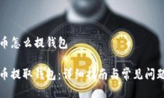比特币怎么提钱包比特币