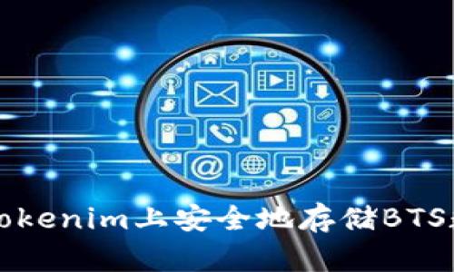 如何在Tokenim上安全地存储BTS数字资产