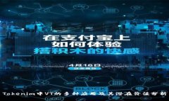 Tokenim中VT的多种应用及其