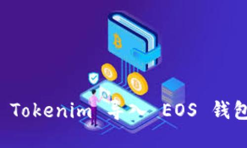 苹果手机 Tokenim 导入 EOS 钱包详细教程