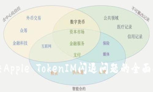 解决Apple TokenIM闪退问题的全面指南
