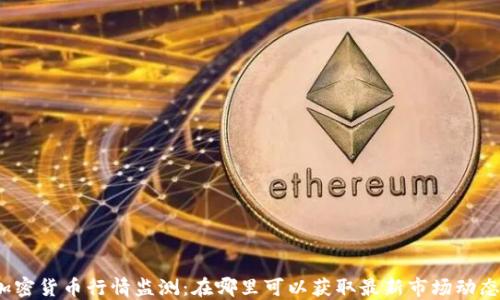
加密货币行情监测：在哪里可以获取最新市场动态？