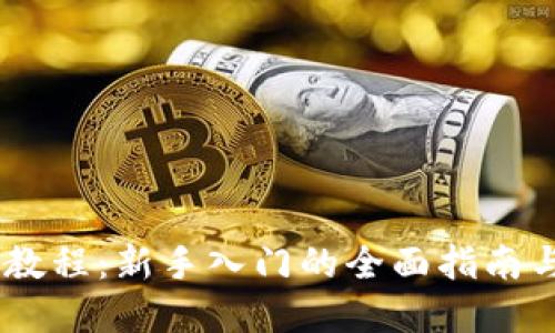 数字货币买卖教程：新手入门的全面指南与最佳APP推荐