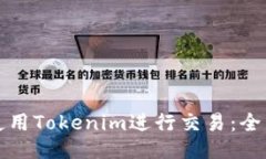 如何使用Tokenim进行交易：