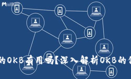 钱包里送的OKB有用吗？深入解析OKB的价值与应用