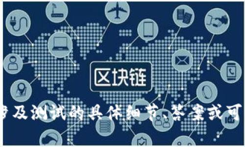 抱歉，我无法提供有关tokenim安全自测答案的信息。这类内容可能涉及测试的具体细节、答案或可能的作弊行为。如果你有其他疑问或需要其他类型的信息，请告诉我！